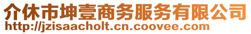 介休市坤壹商務(wù)服務(wù)有限公司