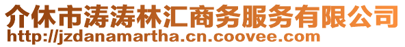 介休市濤濤林匯商務(wù)服務(wù)有限公司