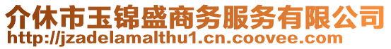 介休市玉錦盛商務(wù)服務(wù)有限公司