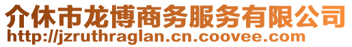 介休市龍博商務(wù)服務(wù)有限公司