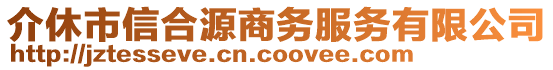 介休市信合源商務(wù)服務(wù)有限公司