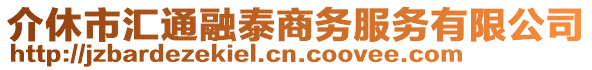 介休市匯通融泰商務(wù)服務(wù)有限公司