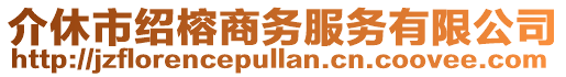 介休市紹榕商務(wù)服務(wù)有限公司