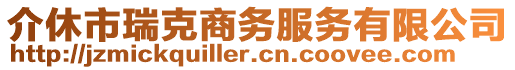 介休市瑞克商務(wù)服務(wù)有限公司