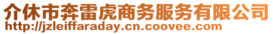 介休市奔雷虎商務(wù)服務(wù)有限公司