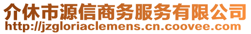 介休市源信商務(wù)服務(wù)有限公司