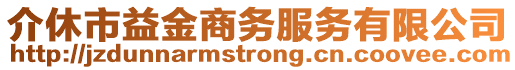 介休市益金商務(wù)服務(wù)有限公司