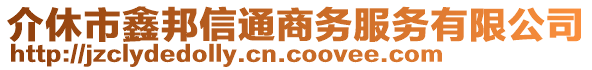 介休市鑫邦信通商務服務有限公司