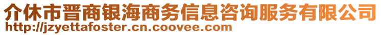 介休市晉商銀海商務(wù)信息咨詢服務(wù)有限公司