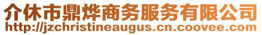 介休市鼎燁商務(wù)服務(wù)有限公司