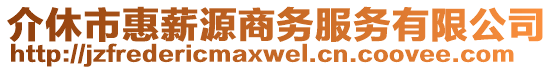 介休市惠薪源商務(wù)服務(wù)有限公司