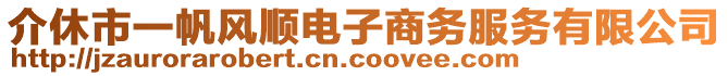 介休市一帆風(fēng)順電子商務(wù)服務(wù)有限公司