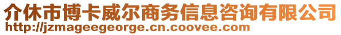 介休市博卡威爾商務信息咨詢有限公司