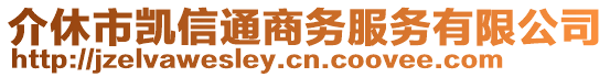 介休市凱信通商務(wù)服務(wù)有限公司