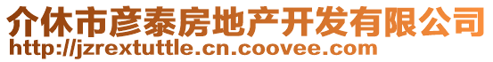 介休市彥泰房地產(chǎn)開(kāi)發(fā)有限公司