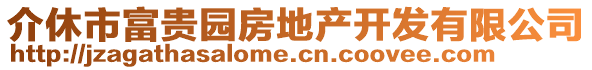 介休市富貴園房地產(chǎn)開發(fā)有限公司