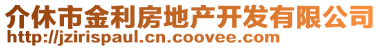 介休市金利房地產(chǎn)開發(fā)有限公司