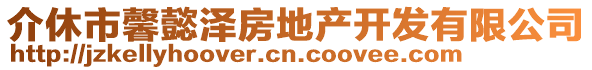 介休市馨懿澤房地產(chǎn)開發(fā)有限公司