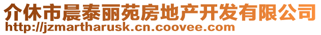 介休市晨泰麗苑房地產(chǎn)開發(fā)有限公司