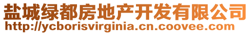 鹽城綠都房地產(chǎn)開發(fā)有限公司