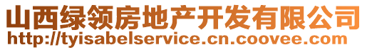 山西綠領(lǐng)房地產(chǎn)開發(fā)有限公司