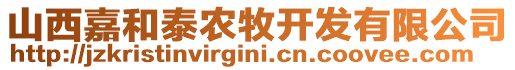 山西嘉和泰農(nóng)牧開發(fā)有限公司