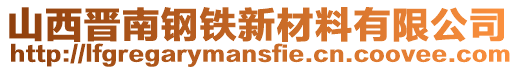 山西晉南鋼鐵新材料有限公司