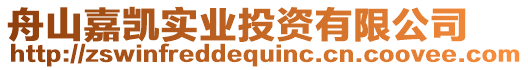 舟山嘉凱實(shí)業(yè)投資有限公司