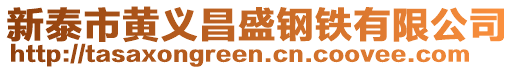 新泰市黃義昌盛鋼鐵有限公司