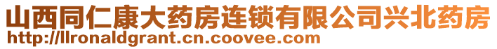 山西同仁康大藥房連鎖有限公司興北藥房