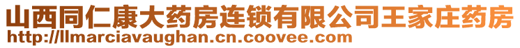 山西同仁康大藥房連鎖有限公司王家莊藥房