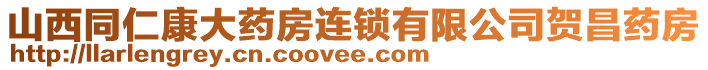 山西同仁康大藥房連鎖有限公司賀昌藥房