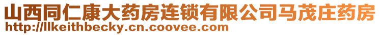 山西同仁康大藥房連鎖有限公司馬茂莊藥房