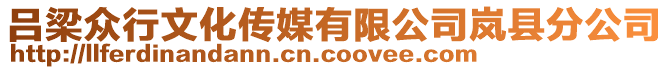 呂梁眾行文化傳媒有限公司嵐縣分公司