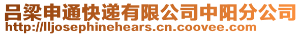 呂梁申通快遞有限公司中陽分公司