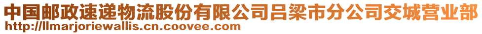 中國(guó)郵政速遞物流股份有限公司呂梁市分公司交城營(yíng)業(yè)部