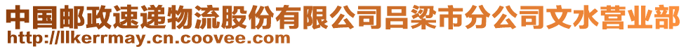 中國郵政速遞物流股份有限公司呂梁市分公司文水營業(yè)部