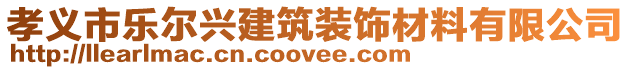 孝义市乐尔兴建筑装饰材料有限公司