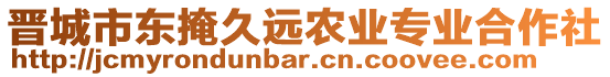 晉城市東掩久遠農(nóng)業(yè)專業(yè)合作社