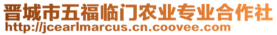 晉城市五福臨門農(nóng)業(yè)專業(yè)合作社