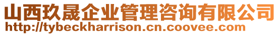 山西玖晟企業(yè)管理咨詢有限公司