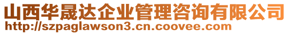 山西華晟達(dá)企業(yè)管理咨詢有限公司