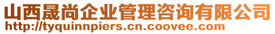 山西晟尚企業(yè)管理咨詢有限公司