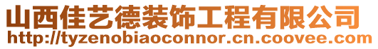 山西佳藝德裝飾工程有限公司