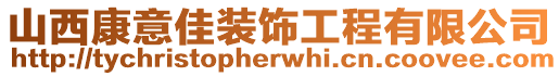 山西康意佳裝飾工程有限公司