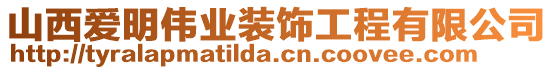 山西愛明偉業(yè)裝飾工程有限公司