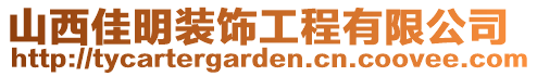 山西佳明裝飾工程有限公司