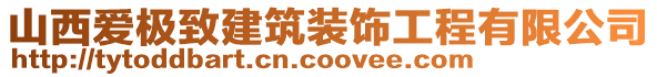 山西愛極致建筑裝飾工程有限公司