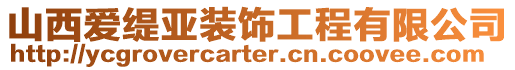 山西愛緹亞裝飾工程有限公司