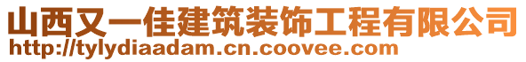 山西又一佳建筑裝飾工程有限公司